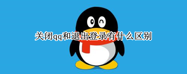 关闭qq和退出登录有什么区别