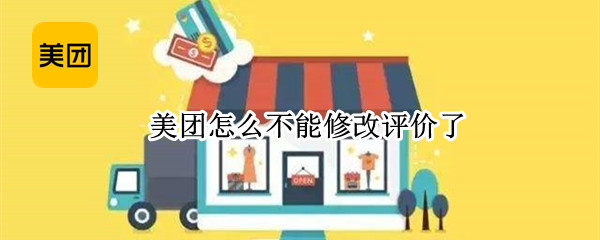 美团怎么不能修改评价了