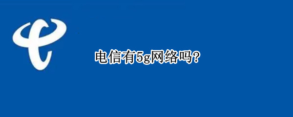 电信有5g网络吗?