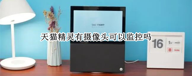 天猫精灵有摄像头可以监控吗
