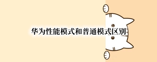 华为性能模式和普通模式区别