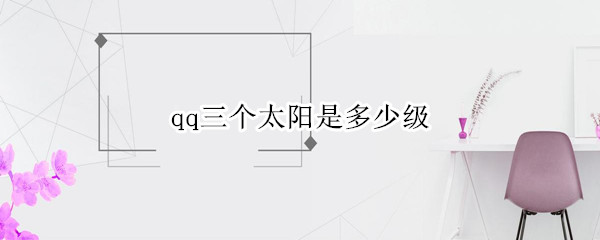 qq三个太阳是多少级