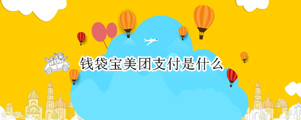 钱袋宝美团支付是什么