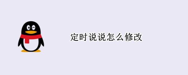 定时说说怎么修改
