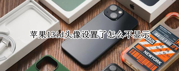 苹果13id头像设置了怎么不显示