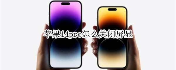 苹果14pro怎么关闭屏显