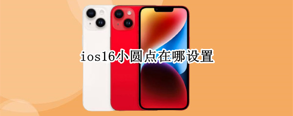 ios16小圆点在哪设置