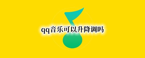 qq音乐可以升降调吗