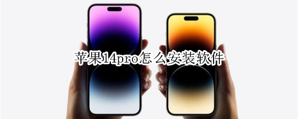 苹果14pro怎么安装软件