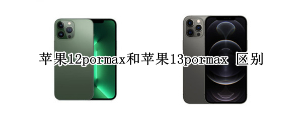 苹果12pormax和苹果13pormax 区别