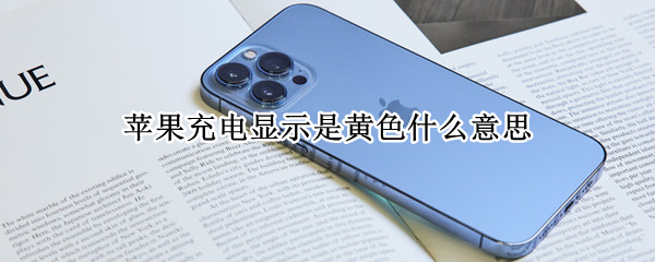 苹果充电显示是黄色什么意思