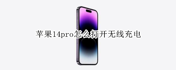 苹果14pro怎么打开无线充电