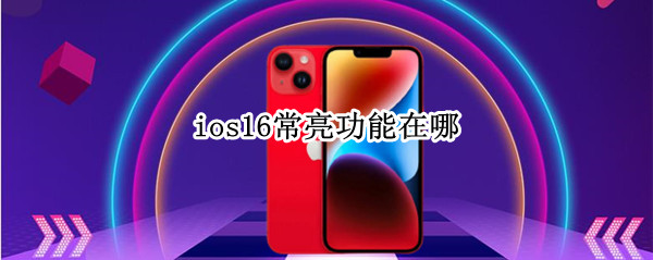 ios16常亮功能在哪