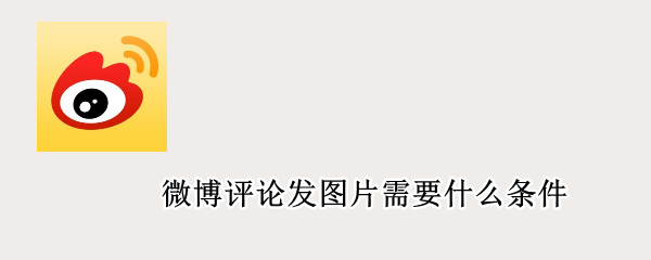微博评论发图片需要什么条件