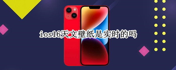 ios16天文壁纸是实时的吗
