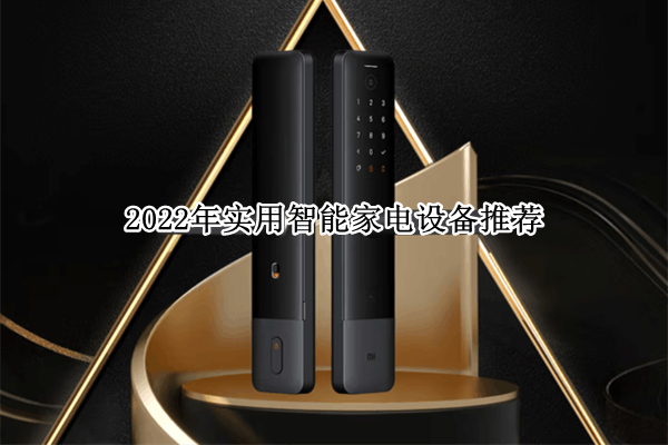 2022年实用智能家电设备推荐