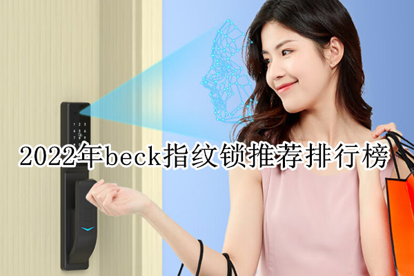 2022年beck指纹锁推荐排行榜