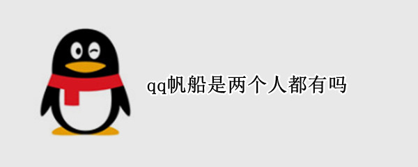 qq帆船是两个人都有吗