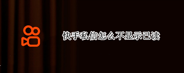 快手私信怎么不显示已读