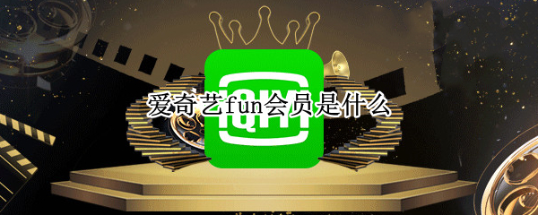 爱奇艺fun会员是什么