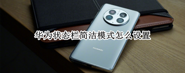 华为状态栏简洁模式怎么设置