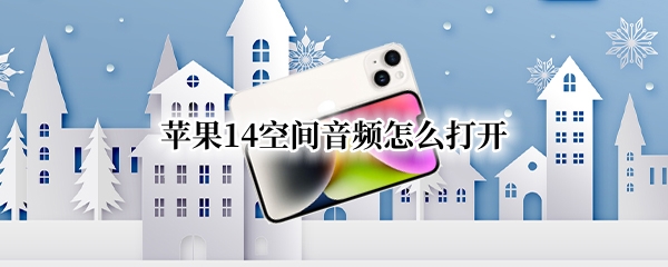 苹果14空间音频怎么打开