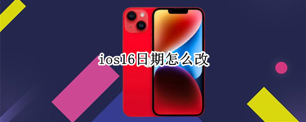 ios16日期怎么改