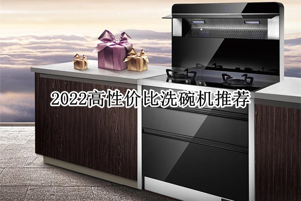 2022高性价比洗碗机推荐