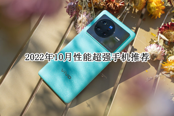2022年10月性能超强手机推荐