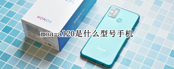 moa-al20是什么型号手机