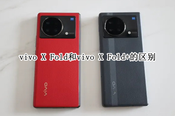 vivo X Fold和vivo X Fold+的区别：到底“+”了个啥？