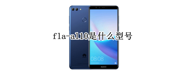 fla-al10是什么型号