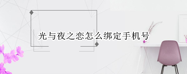 光与夜之恋怎么绑定手机号