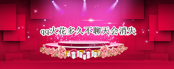 qq火花多久不聊天会消失
