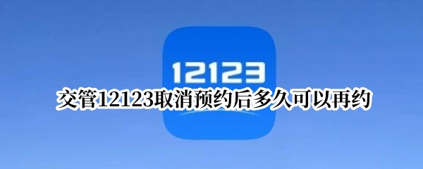 交管12123取消预约后多久可以再约