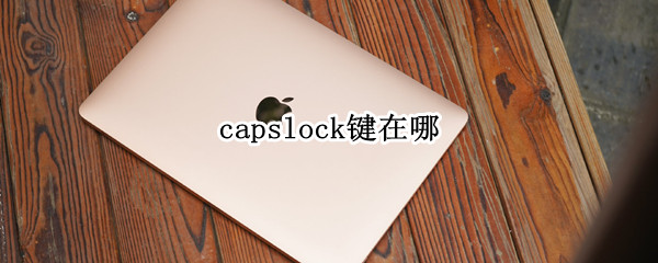 capslock键在哪