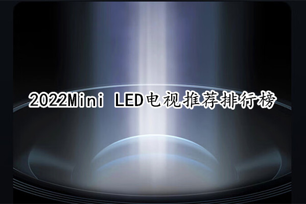 2022Mini LED电视推荐排行榜