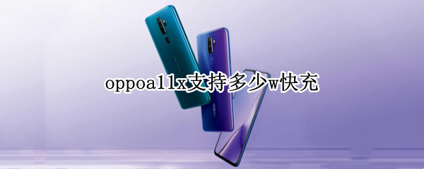 oppoa11x支持多少w快充
