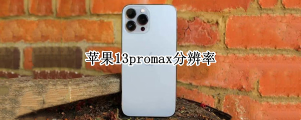 苹果13promax分辨率