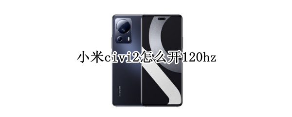 小米civi2怎么开120hz