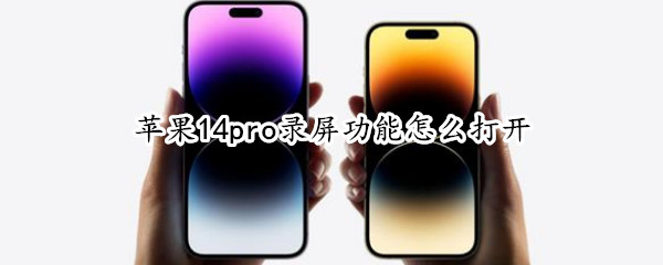苹果14pro录屏功能怎么打开