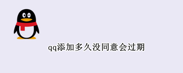 qq添加多久没同意会过期