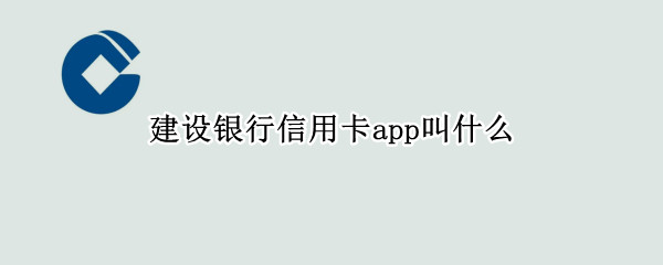 建设银行信用卡app叫什么
