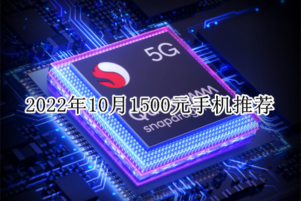 2022年10月1500元手机推荐