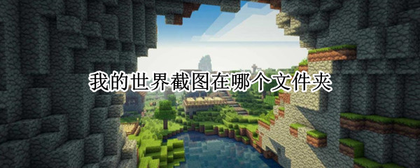 我的世界截图在哪个文件夹