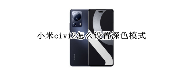 小米civi2怎么设置深色模式