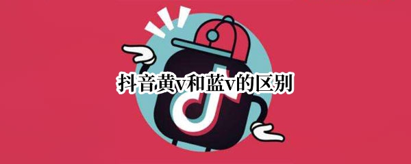 抖音黄v和蓝v的区别