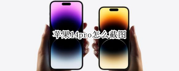 苹果14pro怎么截图
