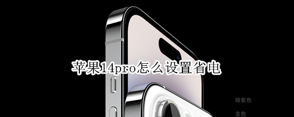 苹果14pro怎么设置省电