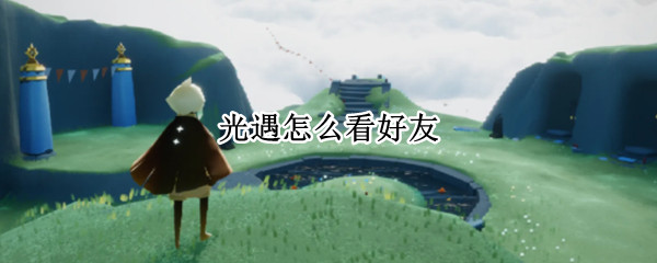 光遇怎么看好友